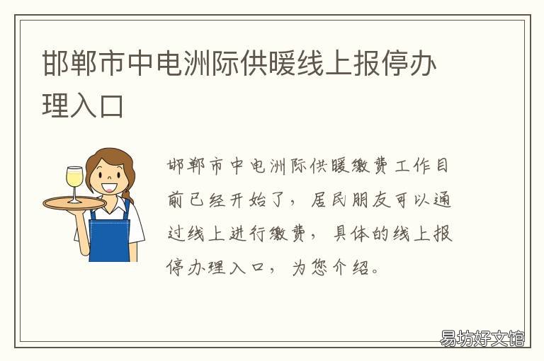 邯郸市中电洲际供暖线上报停办理入口 中电洲际邯郸热力