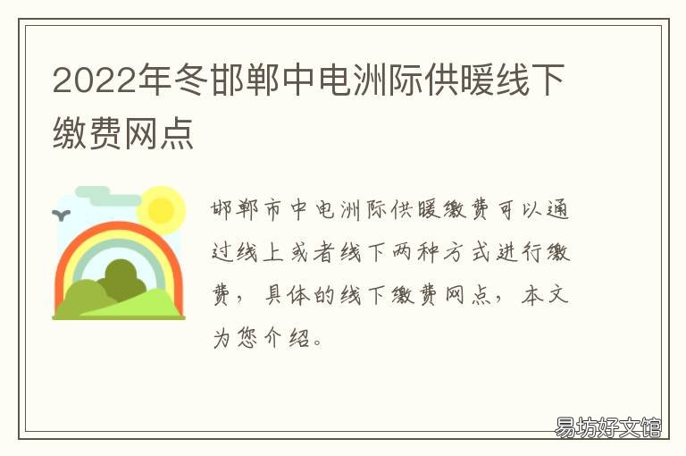 2022年冬邯郸中电洲际供暖线下缴费网点 邯郸中电洲际供热公司