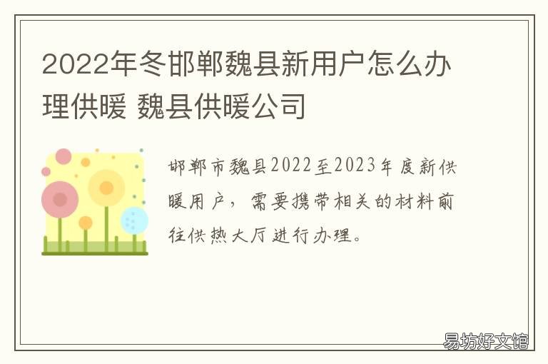 2022年冬邯郸魏县新用户怎么办理供暖 河北邯郸魏县