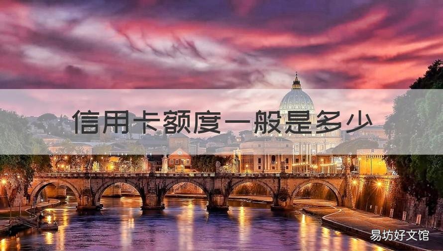 信用卡额度一般是多少 招商银行信用卡额度一般是多少