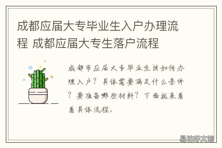 成都应届大专毕业生入户办理流程 成都应届大专生落户