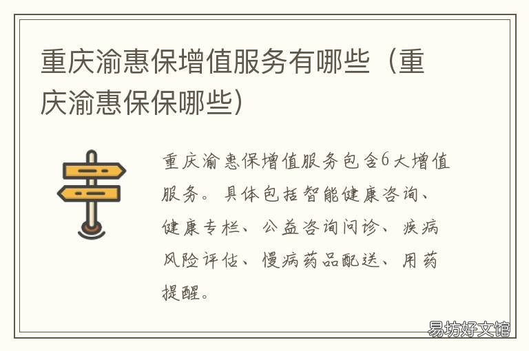 重庆渝惠保增值服务有哪些 重庆渝惠保购买