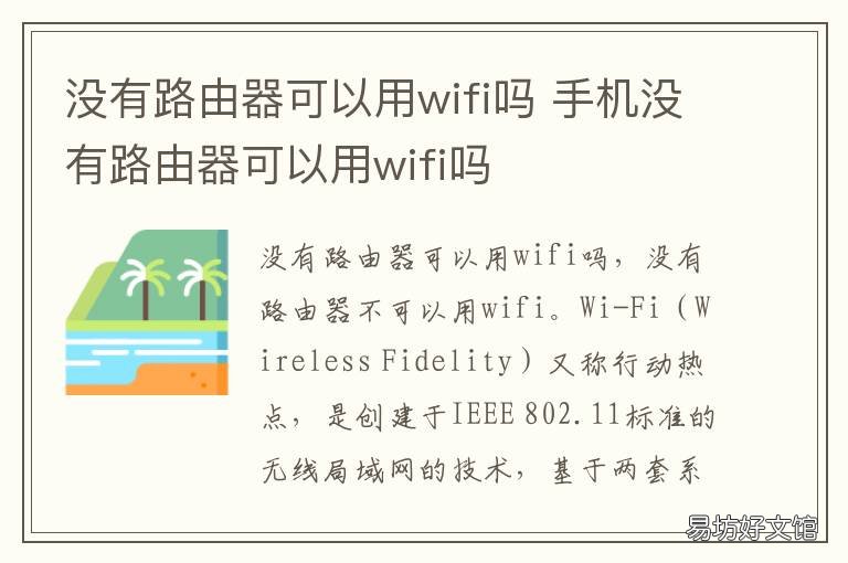 没有路由器可以用wifi吗 wifi没有路由器能用吗