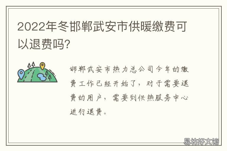 2022年冬邯郸武安市供暖缴费可以退费吗? 河北邯郸武安电费价格