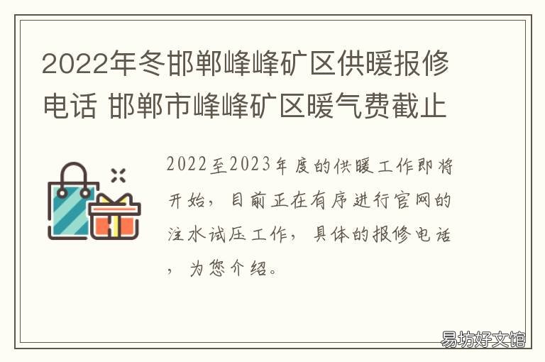 2022年冬邯郸峰峰矿区供暖报修电话 邯郸市峰峰矿区暖气费截止日期