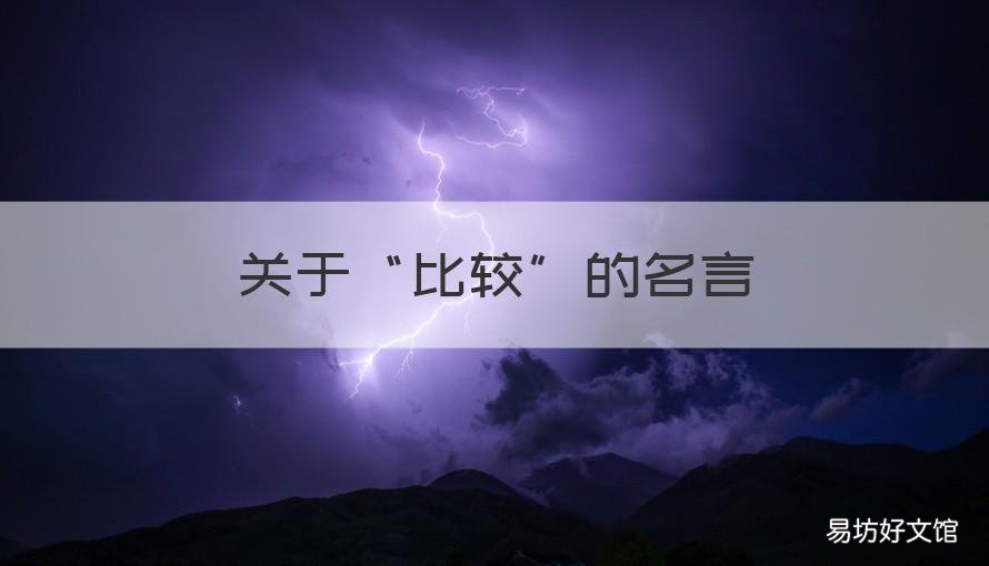 关于“比较”的名言 关于比较的名言?