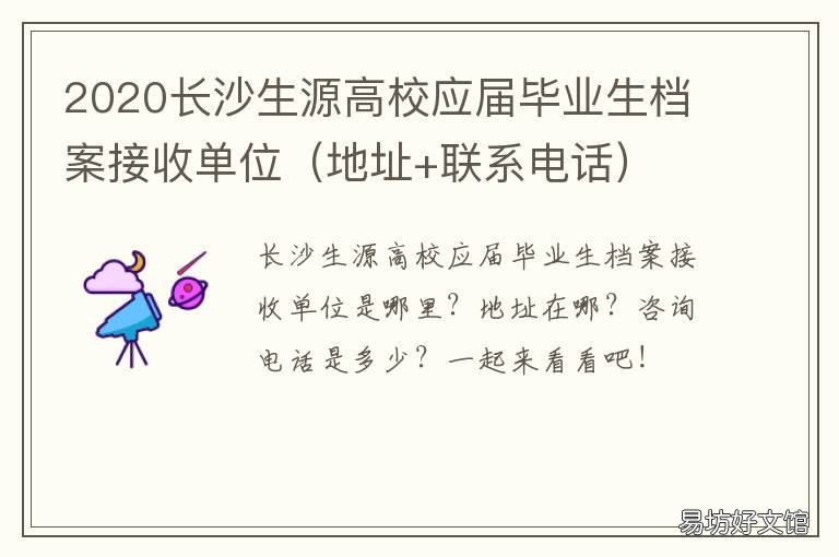 2020长沙生源高校应届毕业生档案接收单位 2020湖南高校招生计划