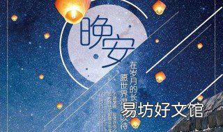 晚上好温馨的句子 晚上好温馨的句子图片