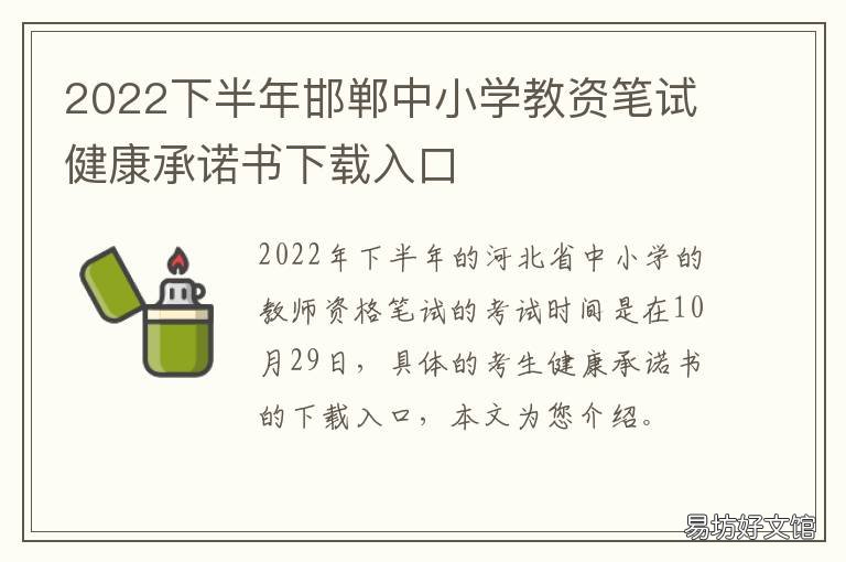2022下半年邯郸中小学教资笔试健康承诺书下载入口 2021邯郸教资考点