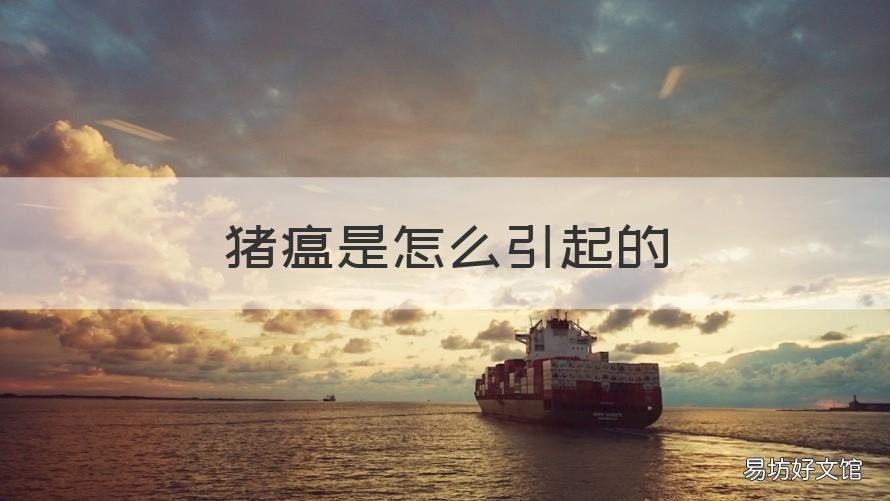 猪瘟是怎么引起的 猪瘟是怎样引起的