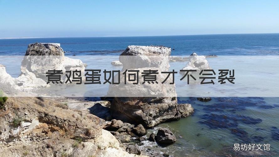 煮鸡蛋如何煮才不会裂 煮鸡蛋如何煮才不会裂口