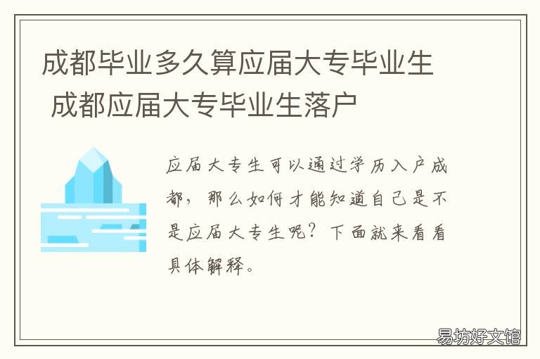 成都毕业多久算应届大专毕业生 毕业多久是应届大学生