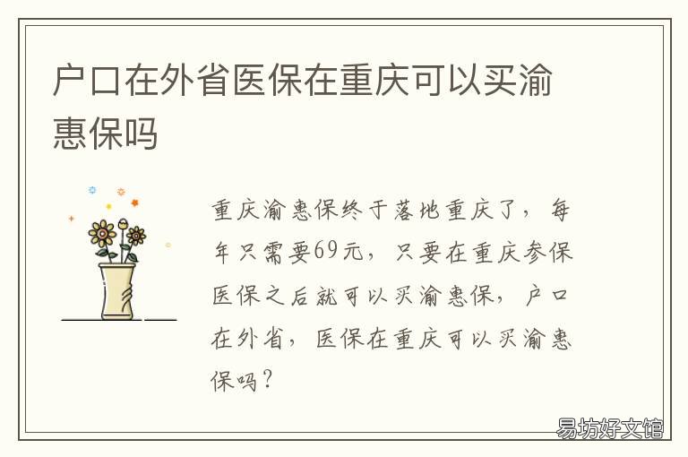 户口在外省医保在重庆可以买渝惠保吗 外地医保在重庆