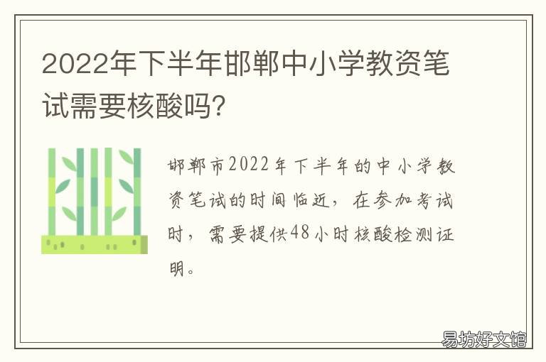 2022年下半年邯郸中小学教资笔试需要核酸吗？