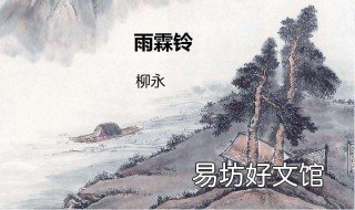 杨柳岸晓风残月赏析 杨柳岸晓风残月中的杨柳