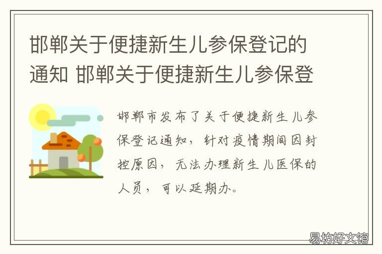 邯郸关于便捷新生儿参保登记的通知 河北邯郸新生儿医保卡办理流程