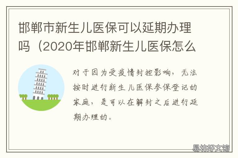 邯郸市新生儿医保可以延期办理吗 邯郸市新生儿医保可以延期办卡吗