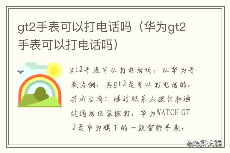 gt2手表可以打电话吗 GT2手表能打电话吗