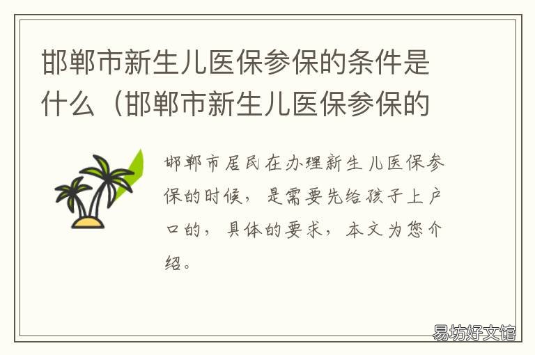 邯郸市新生儿医保参保的条件是什么 邯郸医保新规定