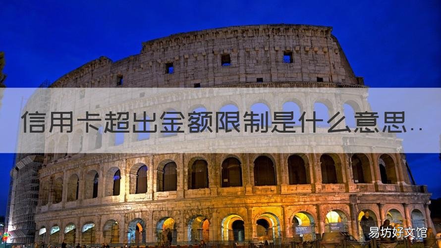 信用卡超出金额限制是什么意思 信用卡 金额超限