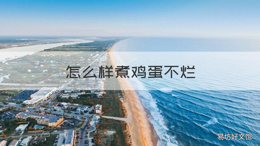怎么样煮鸡蛋不烂 怎么样煮鸡蛋不烂不破皮