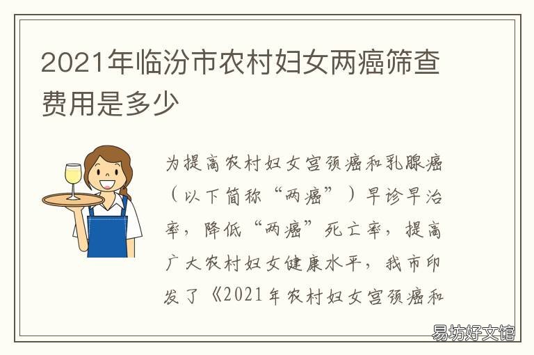 2021年临汾市农村妇女两癌筛查费用是多少 2021年临汾女兵公告
