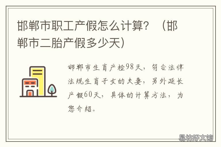 邯郸市职工产假怎么计算？ 产假假怎么算