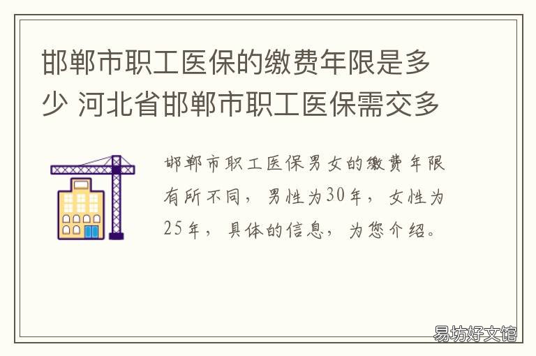 邯郸市职工医保的缴费年限是多少 邯郸市职工医保哪年开始有的