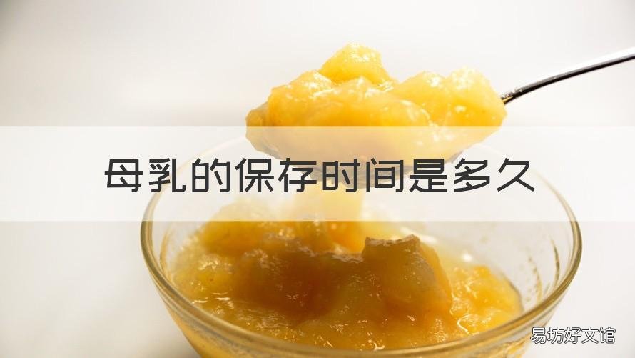 母乳的保存时间是多久 母乳的保存时间是多久一次