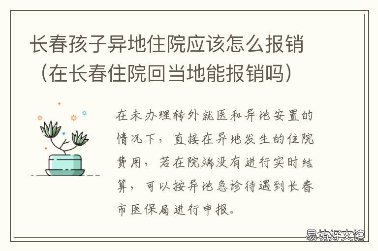 长春孩子异地住院应该怎么报销 长春异地就医医院