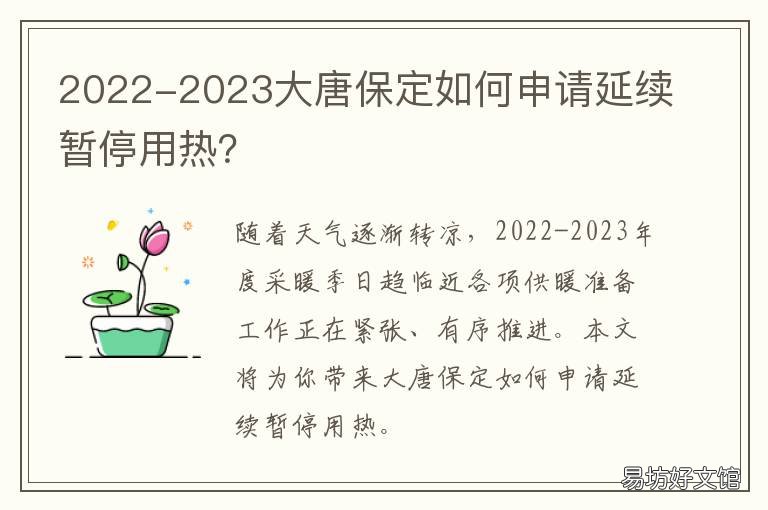 2022-2023大唐保定如何申请延续暂停用热?