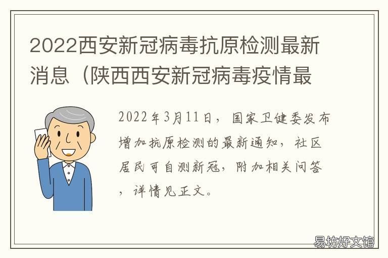 2022西安新冠病毒抗原检测最新消息 2022西安新冠病毒抗原检测结果