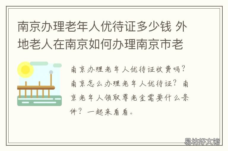 南京办理老年人优待证多少钱 南京办理老年人优待证地址