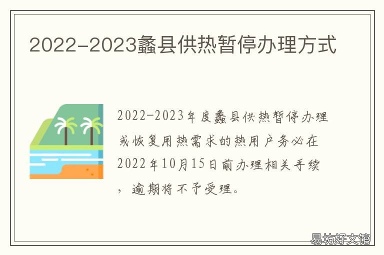 2022-2023蠡县供热暂停办理方式 蠡县最新停电通知2021