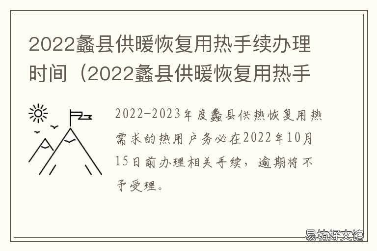 2022蠡县供暖恢复用热手续办理时间 2022蠡县供暖恢复用热手续办理电话