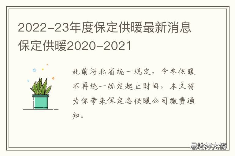 2022-23年度保定供暖最新消息 2020保定供暖