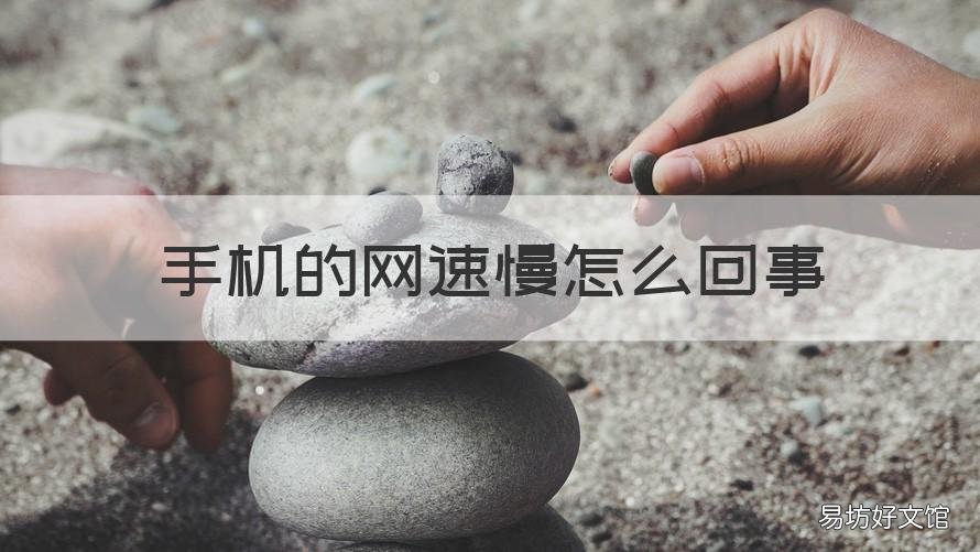 手机的网速慢怎么回事 手机网速慢,怎么回事