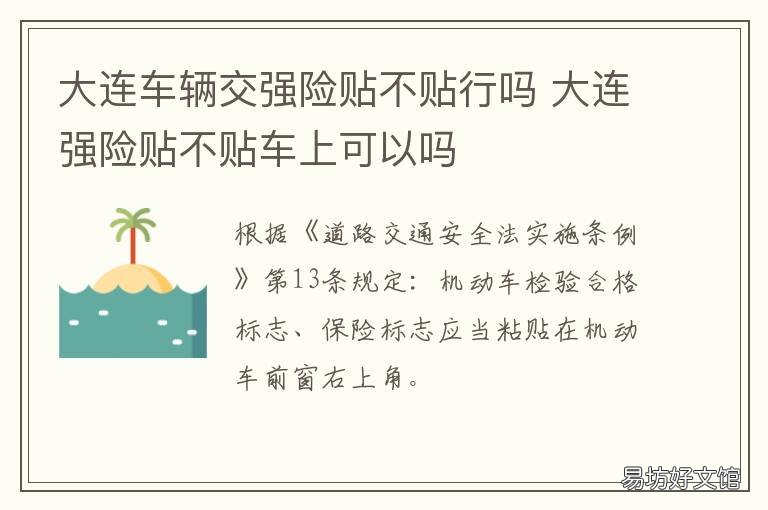 大连车辆交强险贴不贴行吗 大连交强险标志还需要贴吗
