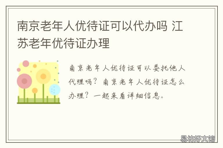 南京老年人优待证可以代办吗 南京老年优待证在哪里办理