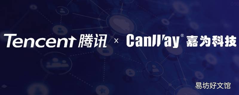 腾讯和嘉为的关系 腾讯和嘉行的关系
