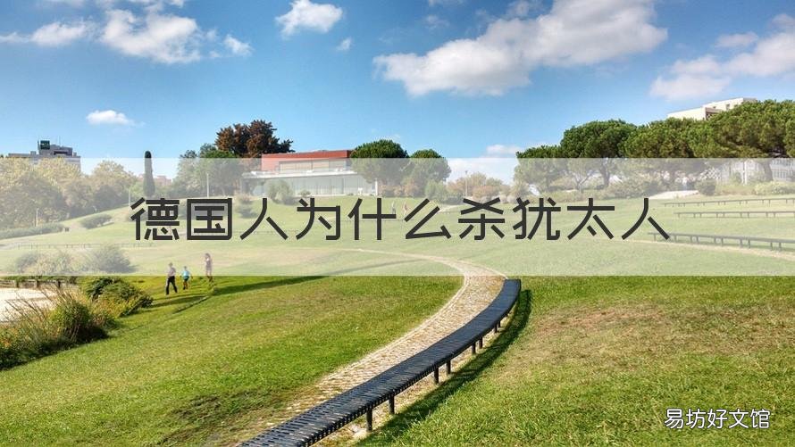 德国人为什么杀犹太人
