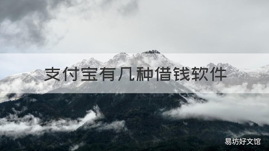 支付宝有几种借钱软件 支付宝有几款借钱软件