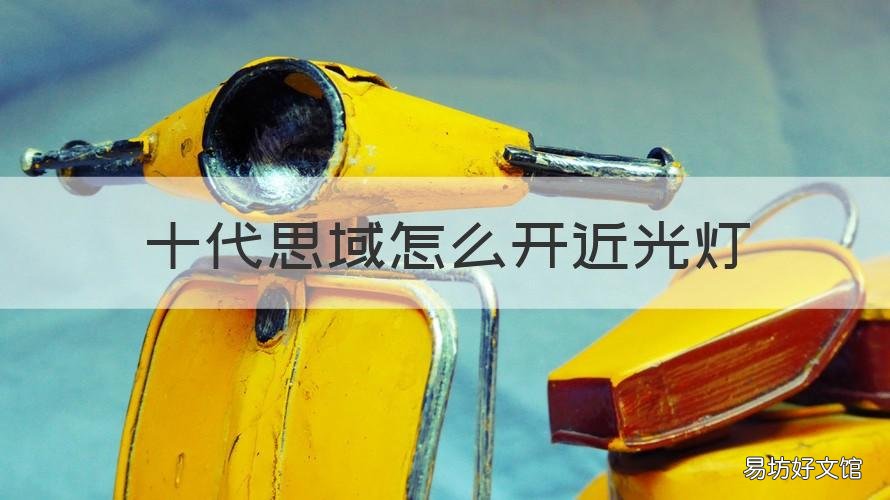 十代思域怎么开近光灯 十代思域远近光灯怎么开