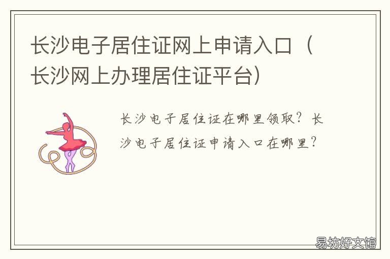长沙电子居住证网上申请入口 长沙市网上申请居住证
