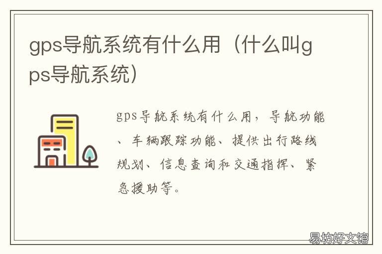 gps导航系统有什么用
