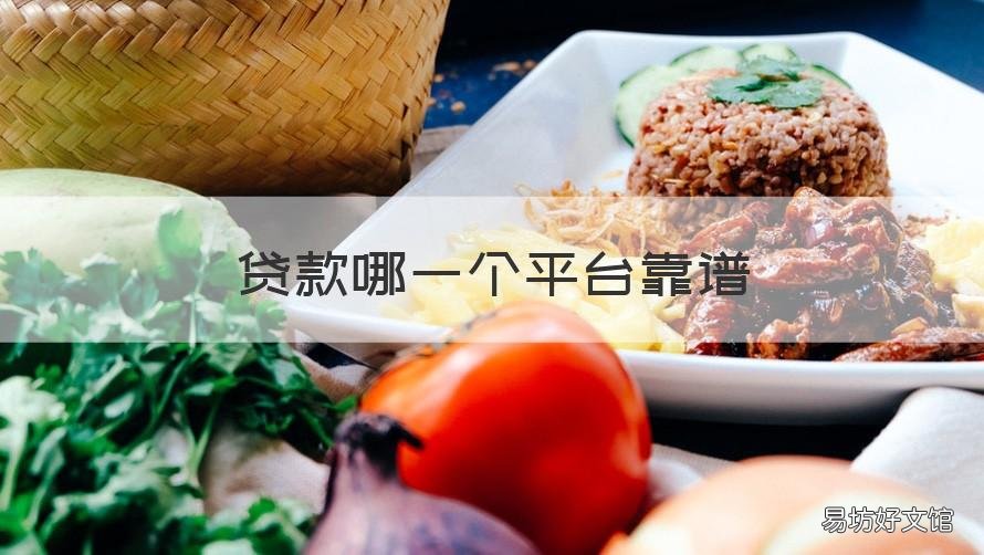 贷款哪一个平台靠谱