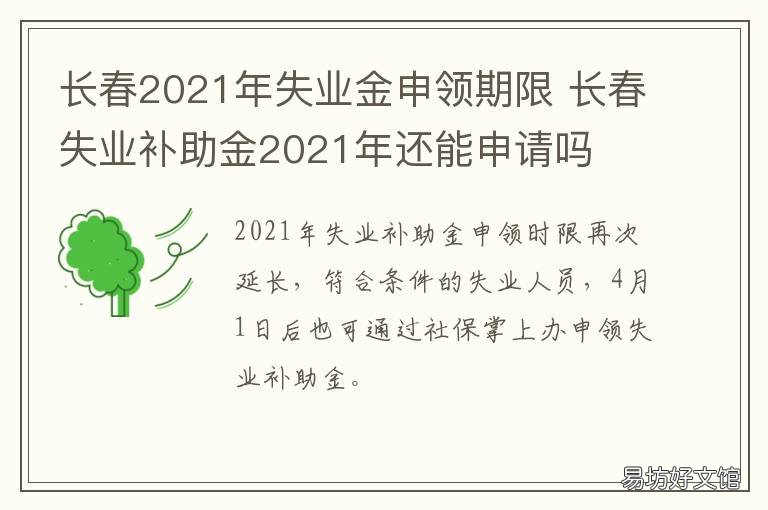 长春2021年失业金申领期限 长春2021年失业金申领标准