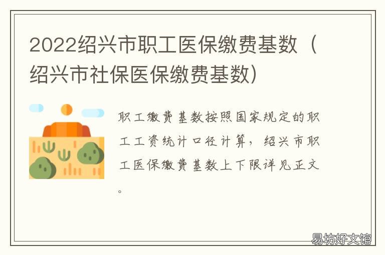 2022绍兴市职工医保缴费基数 2022绍兴市职工医保缴费基数表
