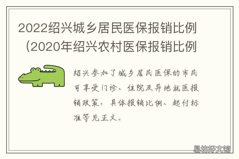2022绍兴城乡居民医保报销比例 2020年绍兴城乡居民医疗保险缴费标准
