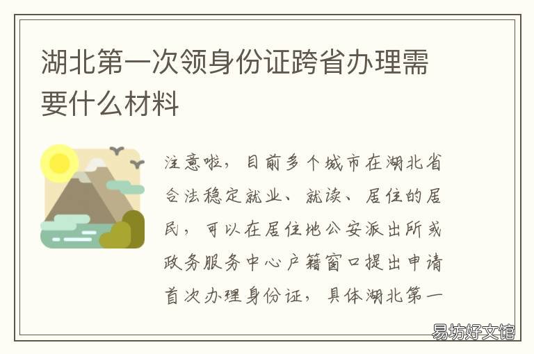 湖北第一次领身份证跨省办理需要什么材料 湖北第一次领身份证跨省办理需要多久
